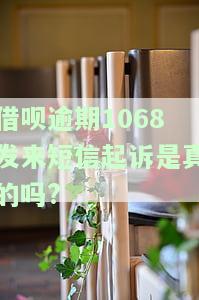 借呗逾期收到短信要起诉：真实情况及应对措