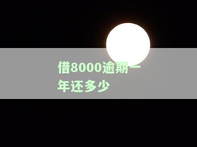 借8000逾期一年利息计算：最低、合适还款方案