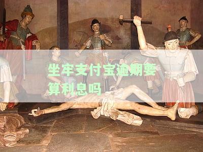 因坐牢导致支付宝逾期罚息能否减免？