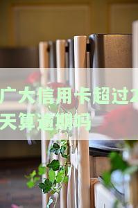 光大信用卡3天算逾期吗？常见疑惑解答
