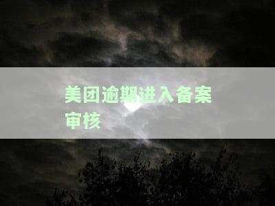 美团逾期备案审核会发往户所在地吗？含义解释