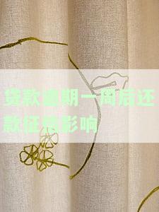 贷款逾期一周后还款，对征信有影响吗？