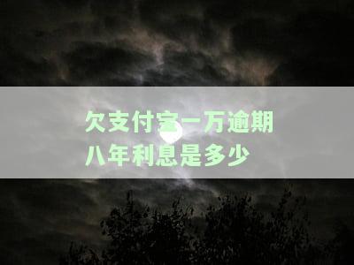 欠支付宝一万逾期八年利息是多少-欠支付宝一万逾期八年利息是多少钱