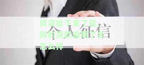 房贷批下来了后,别的贷款逾期了会怎么样-房贷批下来了后,别的贷款逾期了会怎么样