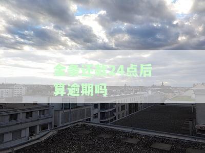 金条还款24点后算逾期吗？原因解析