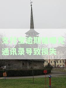 支付宝逾期会给通讯录里面所有人打电话吗，支付宝逾期会否给通讯录所有人打电话？真相在这里！