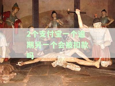 两个支付宝中若一个逾期，另一个是否会显示？解决方法是什么？