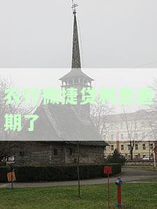 农行微捷贷期申请及还款指南