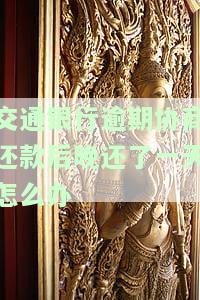 交通银行协商还款后还上征信逾期记录投诉，成功与交通银行协商还款后，为何仍出现在征信逾期记录中？投诉流程解析
