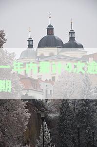 一年内累计4次逾期的处理方法