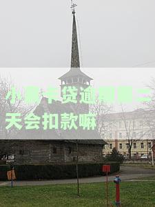 小赢卡贷逾期第二天会扣款吗？应该怎么办？