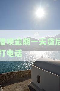 借呗逾期一天贷后打电话-借呗逾期3天打电话