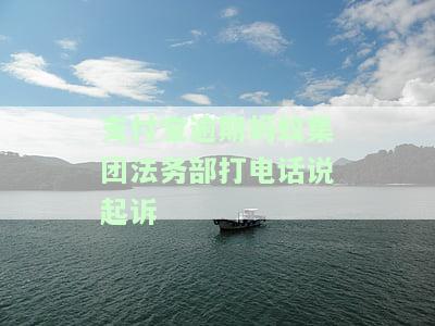 支付宝逾期官方电话说法务部门已介入,严重吗，【警示】支付宝逾期，官方电话称法务部门已介入，问题严重性引关注