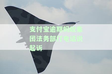 支付宝逾期法务部打电话移交相关法院，支付宝逾期：法务部出马，案件将移交给相关法院处理