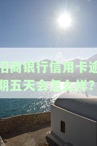 招商银行逾期4天还款是否会影响信用？已4天未上征信，如何补救信用卡逾期问题？