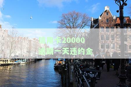 信用卡2万逾期一天多少钱，逾期一天信用卡欠款2万会产生多少费用？