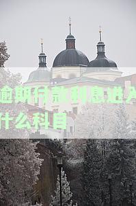 逾期付款利息如何准确入账及对应会计科目解析