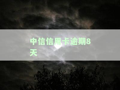 中信信用卡逾期8天-中信信用卡逾期8天会不会上征信