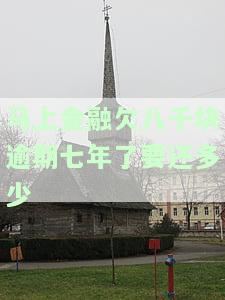 融欠8000三年，解析融欠款8000三年未还问题