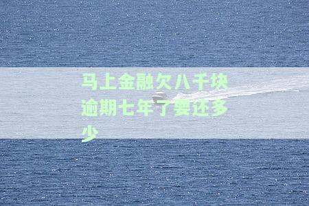 融欠八千块会坐牢吗？