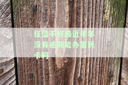 征信不好没逾期过能否申请信用卡或贷款？