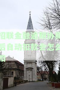 招联金融逾期后自动扣钱,但是还款金额不变，招联金融逾期自动扣款，为何还款金额不变？