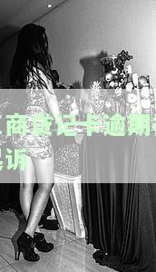 工商贷记卡逾期被起诉