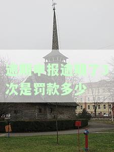逾期申报的后果，逾期申报的严重后果，你必须知道！