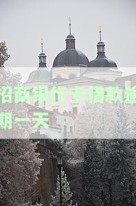 招商银行卡借款逾期一天-招商银行卡借款逾期一天会怎么样