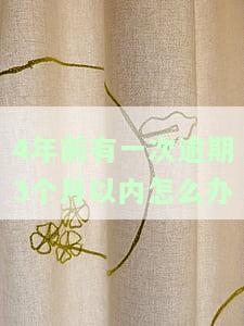 四年前连续逾期三个月可以贷下来房贷吗，连续逾期三个月会影响房贷申请吗？四年的经验告诉你答案！