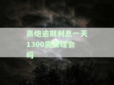 高炮逾期一天利息多少？从1000元到2500元不等！