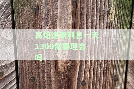 高炮逾期一天会怎样？能否协商还款及利息？