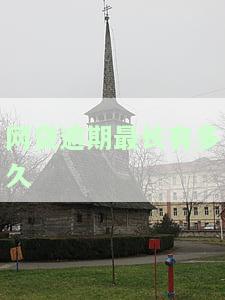 网贷逾期多久可恢复？影响征信及正常生活