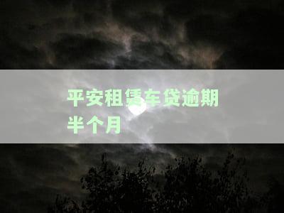 平安租赁车贷逾期半个月