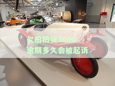 拍拍贷3000逾期500多天会否被起诉?