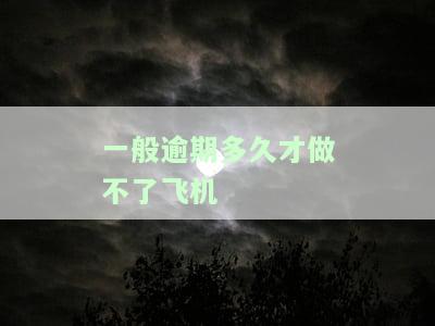 逾期多久不能坐飞机火车？影响出行的时间限制解析