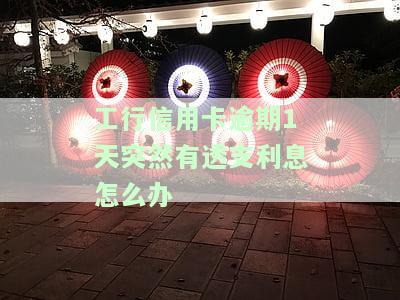 工商的信用卡逾期一天怎么办，如何处理工商信用卡逾期一天的情况？