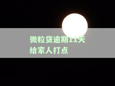 微粒贷逾期11天给家人打点什么电话，如何应对微粒贷逾期？给家人打电话的正确方式是什么？