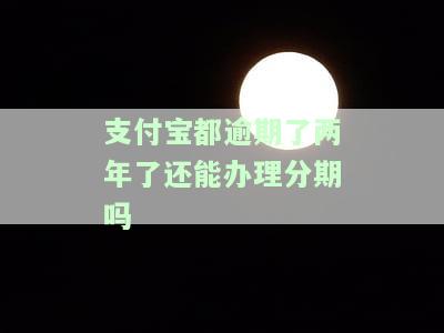 支付宝逾期2年还清了还能正常使用吗，支付宝逾期2年后成功还清，账户能否恢复正常使用？
