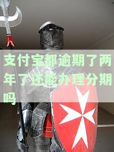 支付宝逾期两年多可以每个月还一点吗，如何处理支付宝逾期？两年多的欠款能否每月偿还一部分？