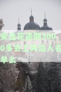 安逸花欠3000元逾期三个月,会上门吗，逾期三个月，安逸花欠款3000元是否会有人上门催收？