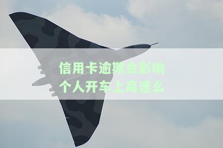 我信用卡逾期了会影响工作吗？解决方案及安全性分析