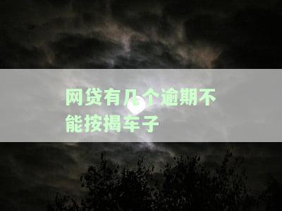 网贷逾期如何影响购车按揭？
