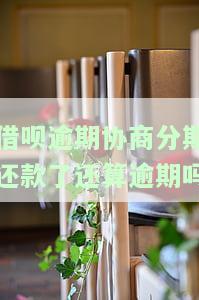 借呗逾期协商还款是否会上征信？解决方案全解析