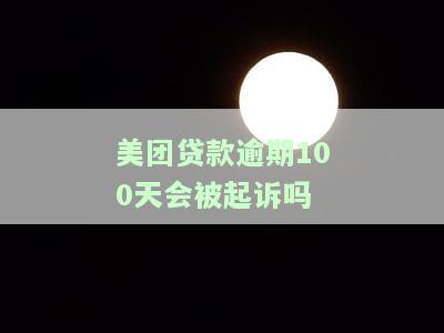 在美团贷款3000逾期几个月了，真的会被告上门催收吗？