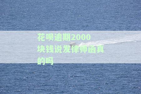花呗3000逾期,给我发律师函会不会真的起诉我，逾期花呗3000元，收到律师函是否会被起诉？