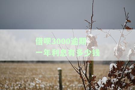 借呗3000逾期一年利息有多少钱-借呗3000逾期一年利息有多少钱啊
