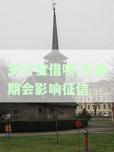 支付宝借呗,不逾期会影响征信记录吗，支付宝借呗：不逾期是否会影响个人征信记录？