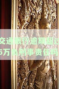 交通银行逾期多少费用，了解交通银行信用卡逾期的费用是多少？