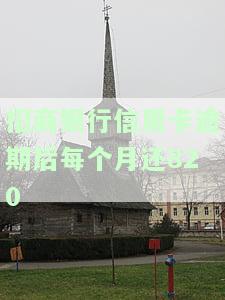 招商银行信用卡逾期后每月还820元，是否需要全额还款？
